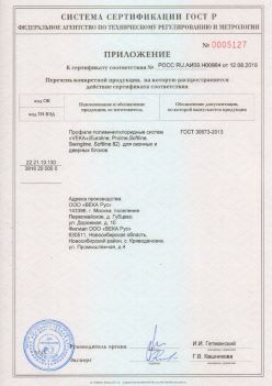 2019.08.12 Тутаев - Приложение к сертификату профили поливинилхлоридные систем ВЕКА РУС. ГОСТ 30673-2013